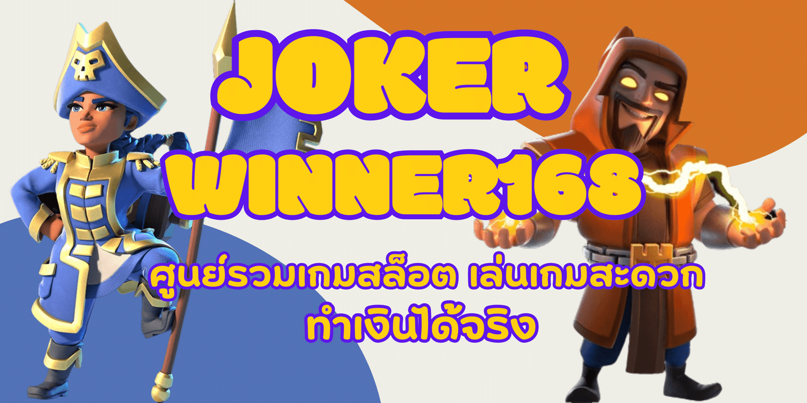 joker-winner168-ทำเงินได้จริง