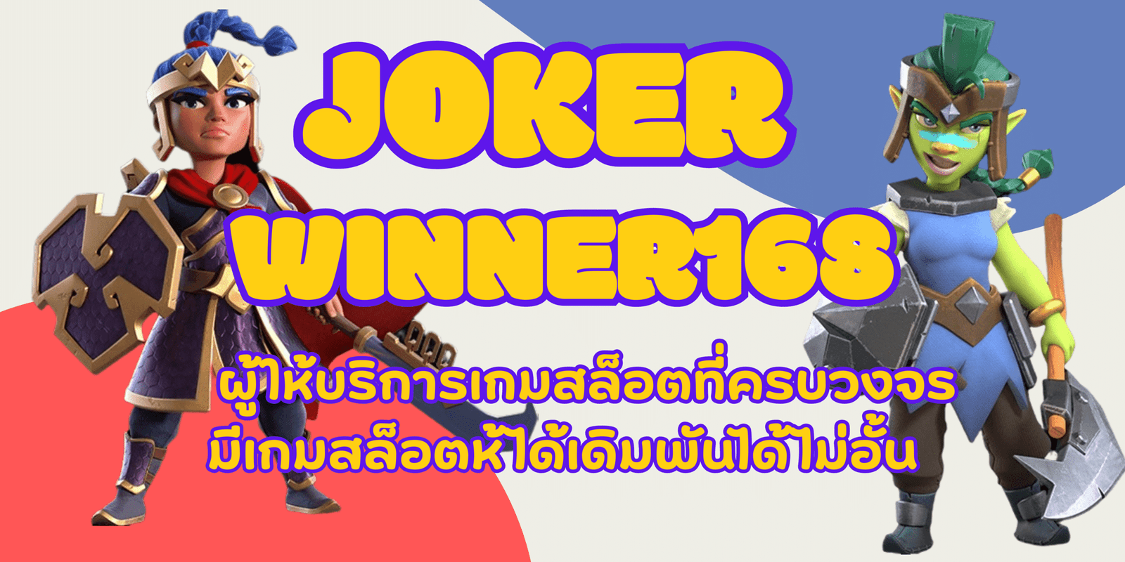 joker-winner168-สมัครสมาชิก
