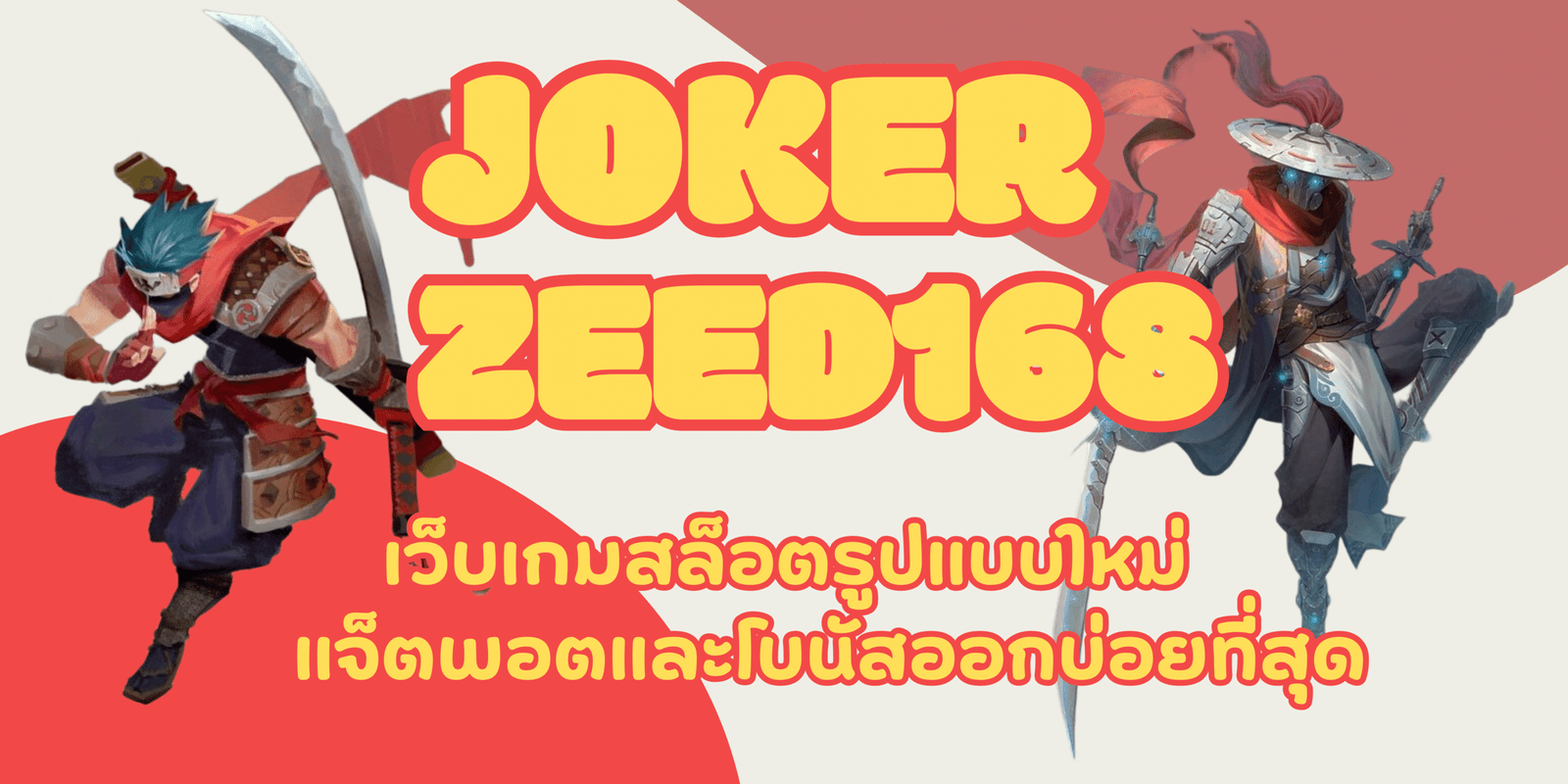 joker-zeed168-สมัครสมาชิก
