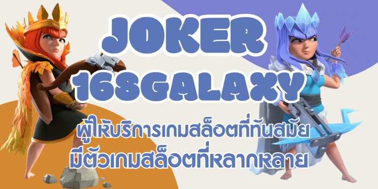 joker 168galaxy บริการเกมสล็อตที่ดีที่สุด แจกรางวัลโบนัสเยอะ