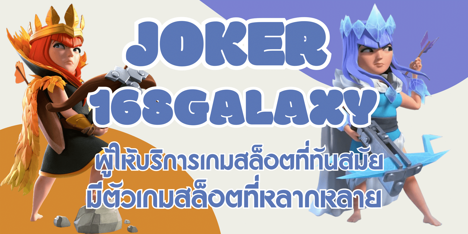 joker-168galaxy- สมัครสมาชิก