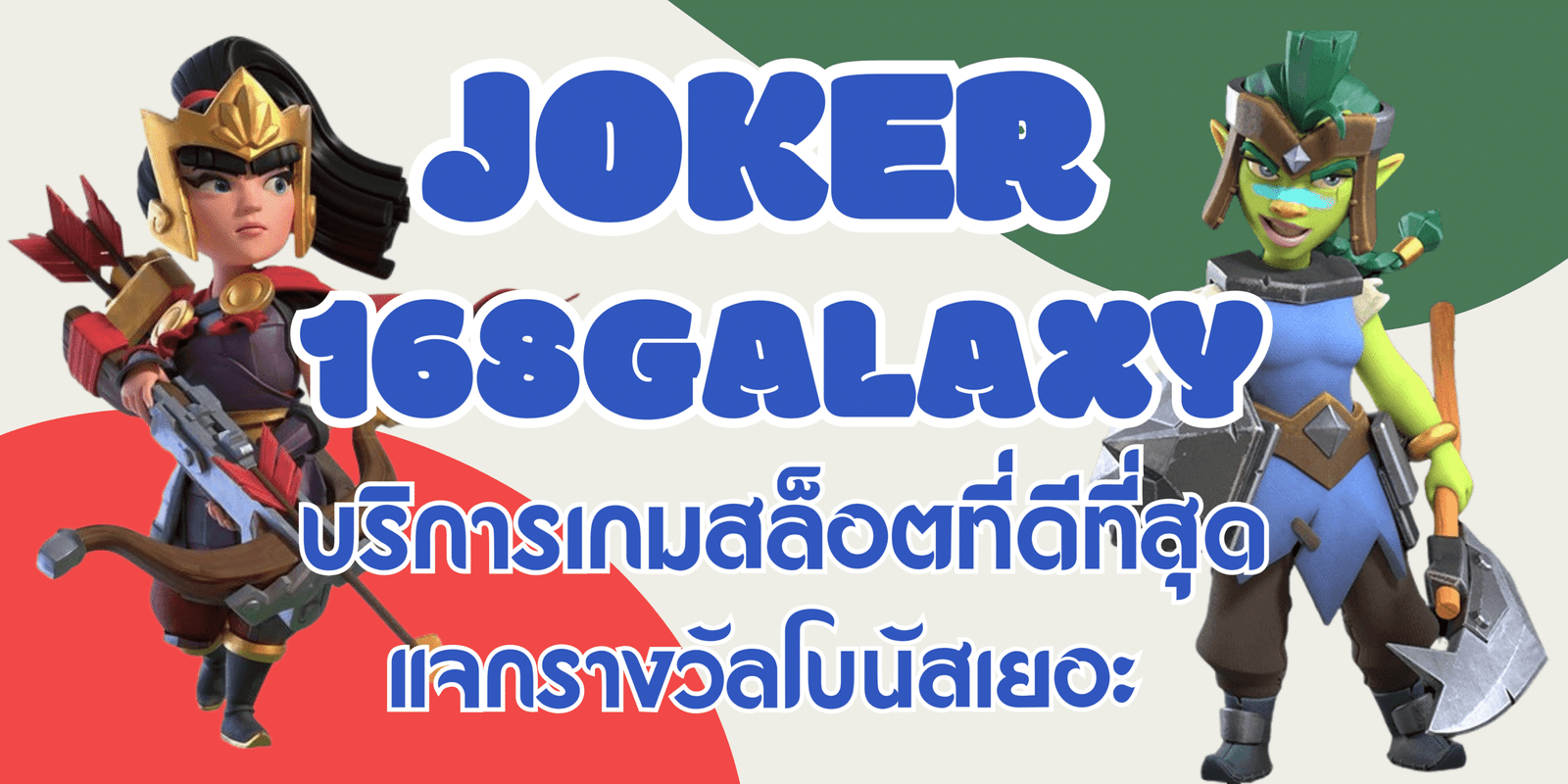 joker-168galaxy-แจกรางวัลโบนัสเยอะ