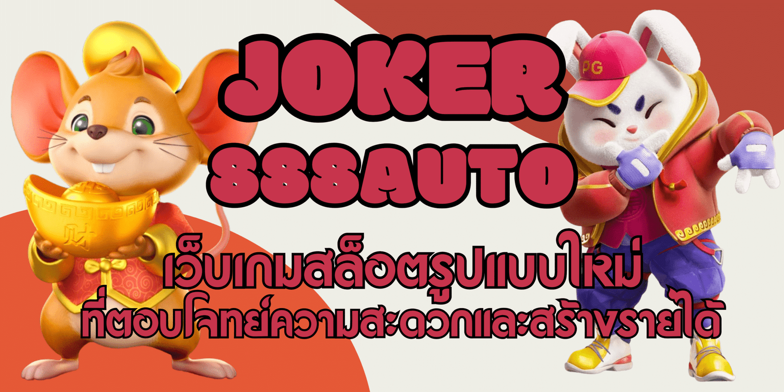 joker-888auto-สมัครสมาชิก