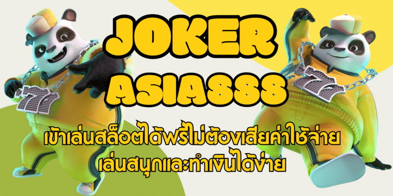 joker asia888 เกมสล็อตรูปแบบใหม่สุดฮิต รับโบนัสทำเงินไม่อั้น