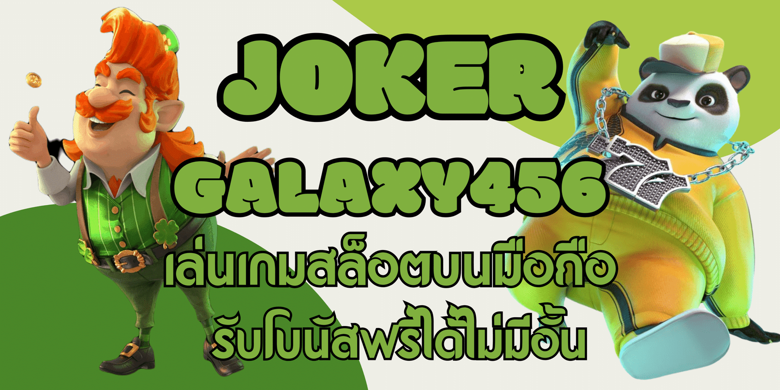 joker-galaxy456-รับโบนัสฟรี