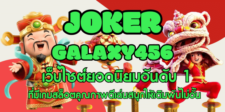 joker galaxy456 เล่นเกมสล็อตบนมือถือ รับโบนัสฟรีได้ไม่มีอั้น