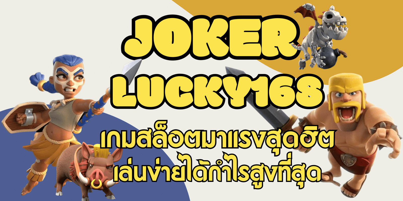 joker-lucky168-เล่นง่ายได้กำไรสูง