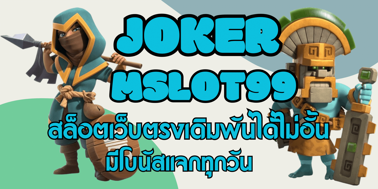 joker-mslot99-มีโบนัสแจก