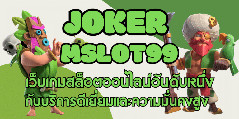 joker mslot99 สล็อตเว็บตรงเดิมพันได้ไม่อั้น มีโบนัสแจกทุกวัน