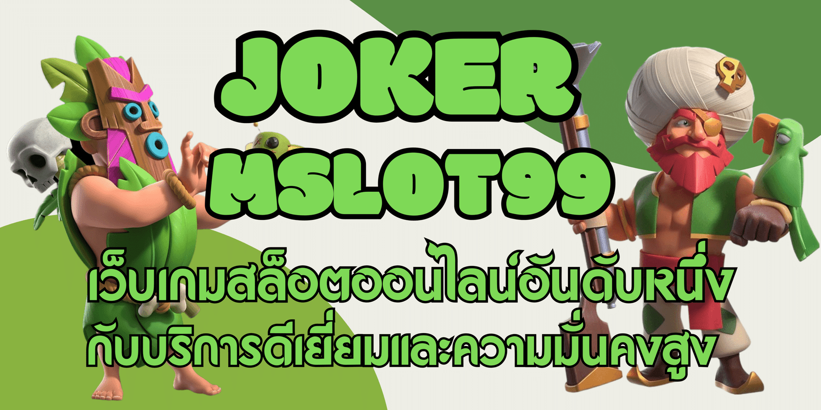 joker-mslot99-สมัครสมาชิก