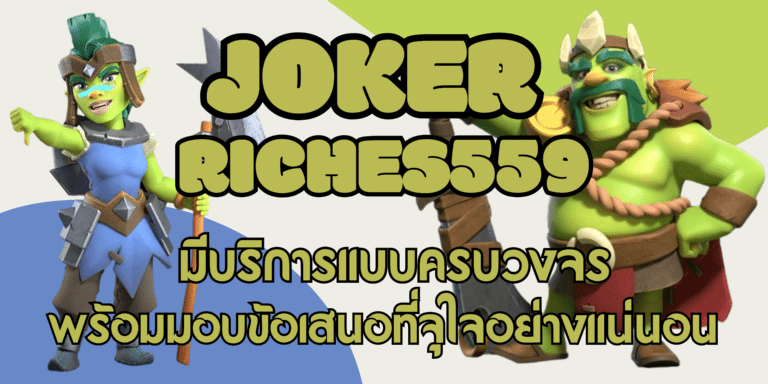 joker riches559 เล่นสล็อตแจ็คพอตแตกง่าย เล่นสนุกได้เงินจริง