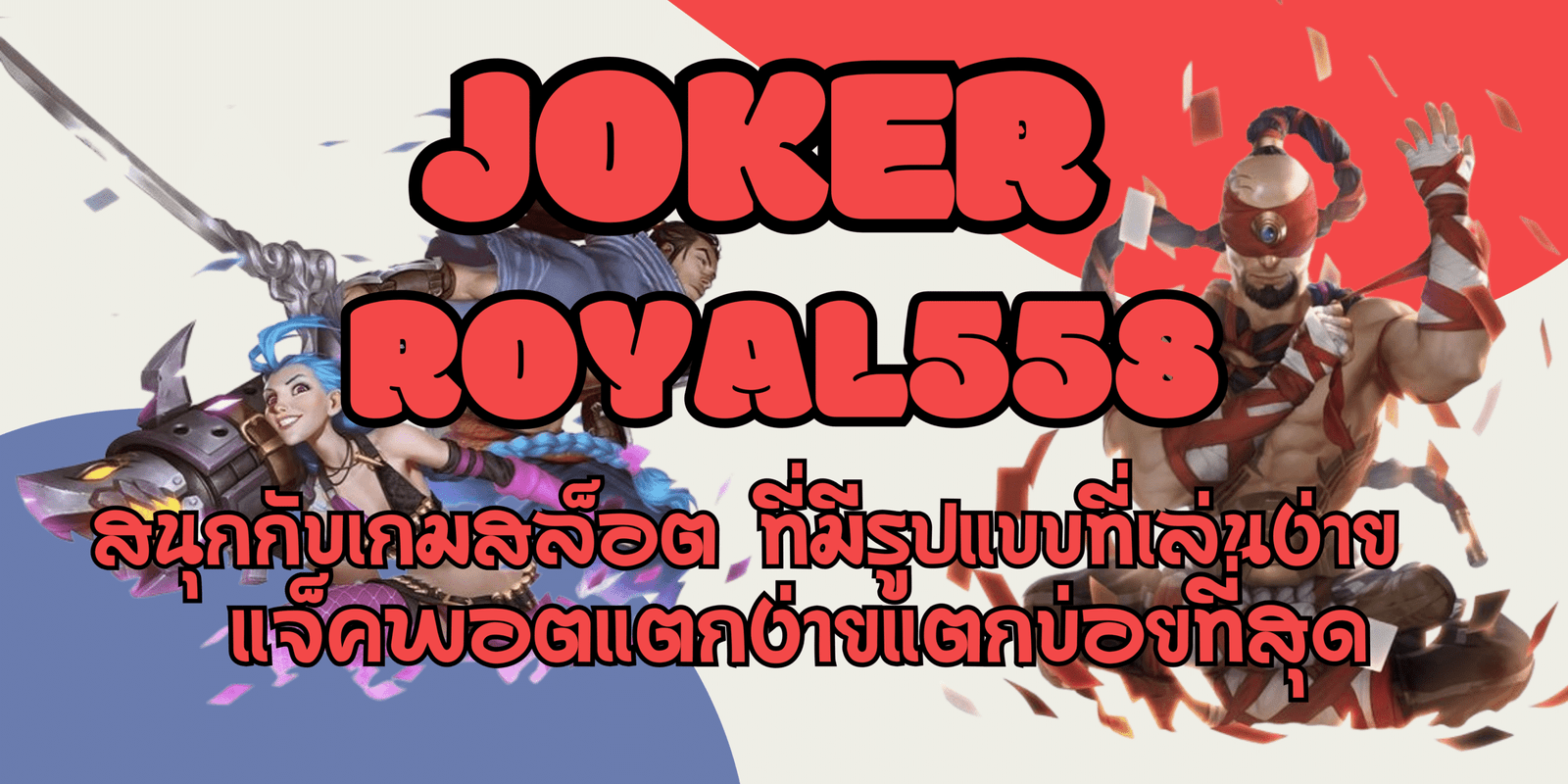 joker-royal558- สมัครสมาชิก