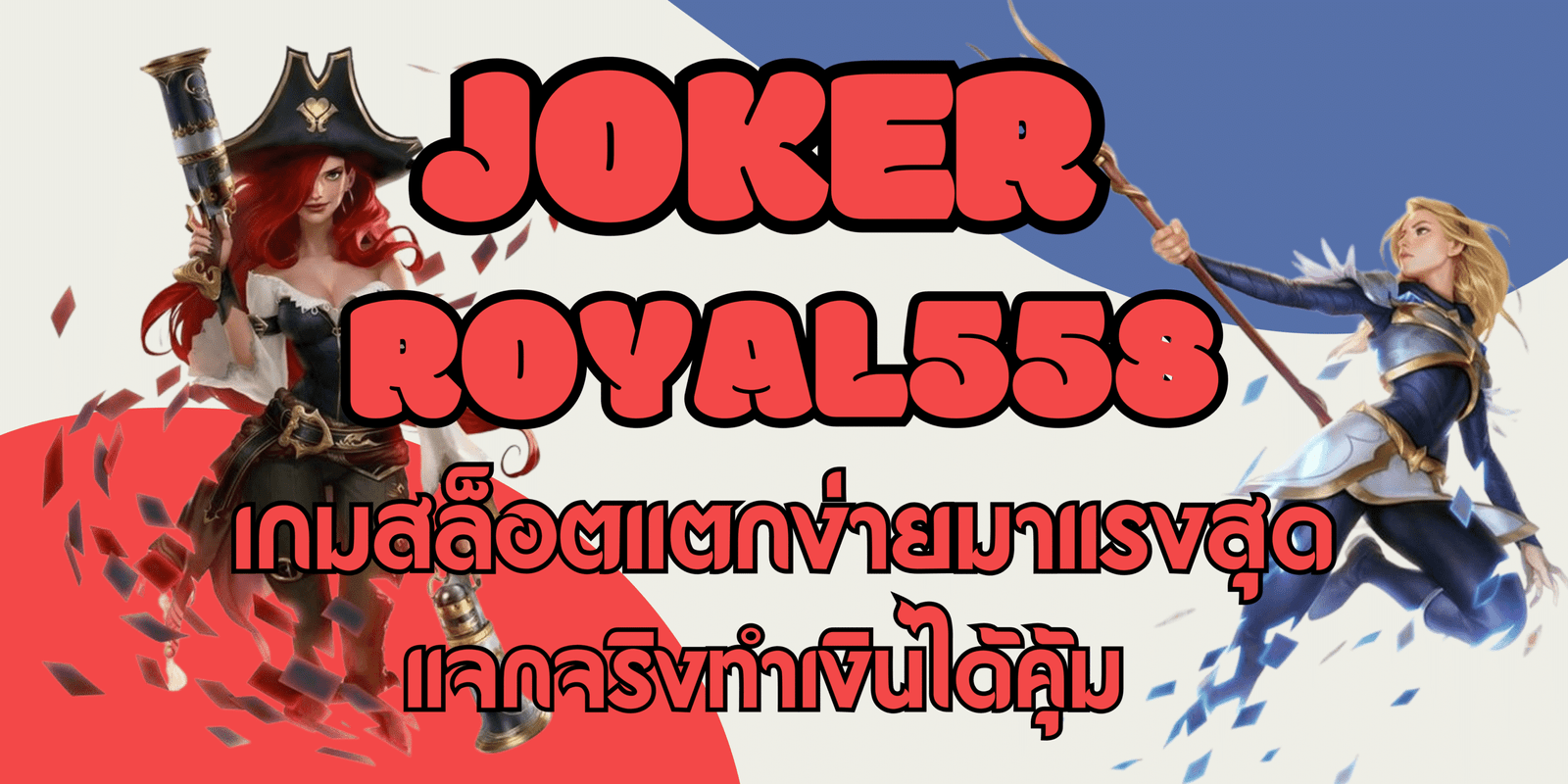 joker-royal558-เกมสล็อตแตกง่าย