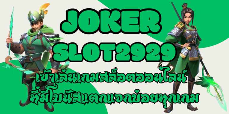 joker slot2929 เกมสล็อตเล่นสนุกทำเงินดี มาแรงที่สุดในปี 2023