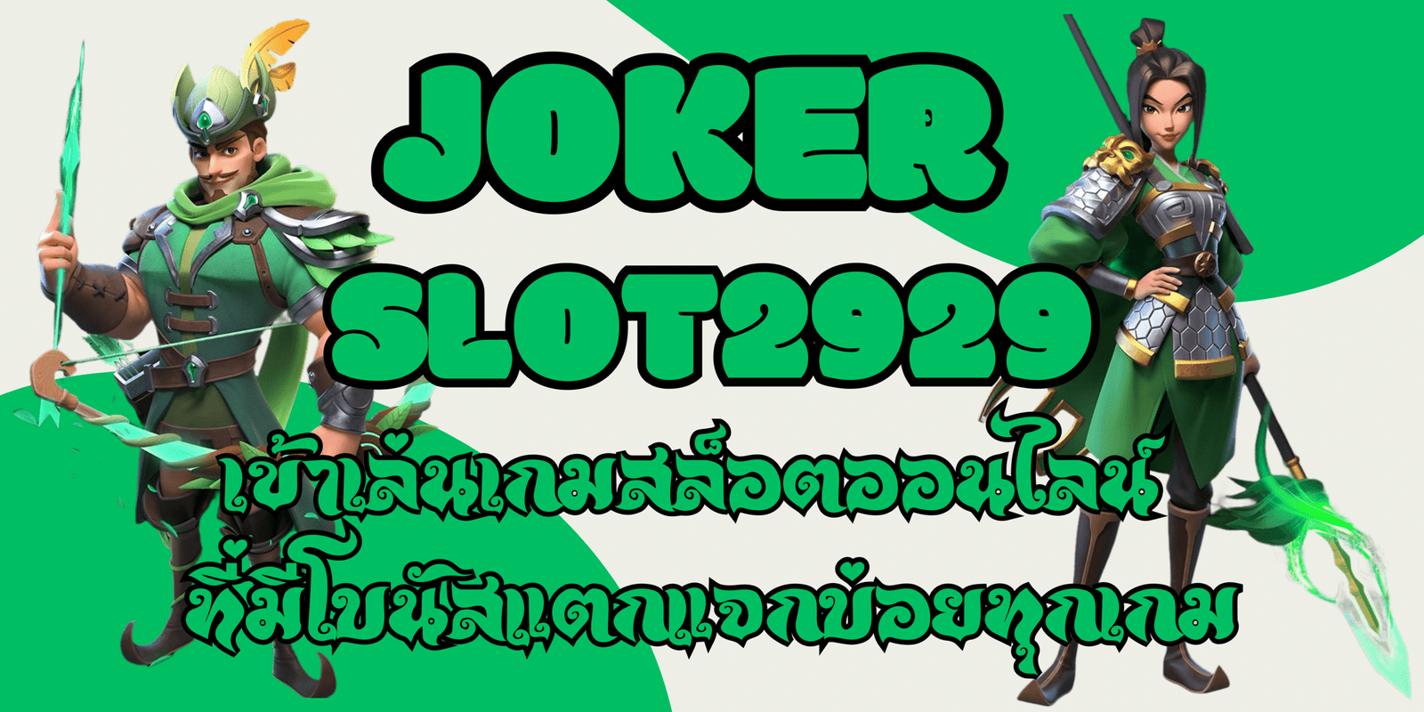 joker-slot2929-สมัครสมาชิก