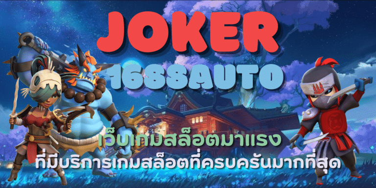 joke 1688auto เล่นเกมสล็อตแจ็คพอตแตกง่าย แจกโบนัสตลอดทั้งวัน