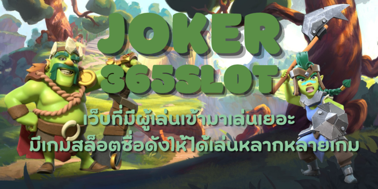 joker 365slot เว็บสล็อตยอดนิยมได้เงินจริง มีบริการแบบครบวงจร