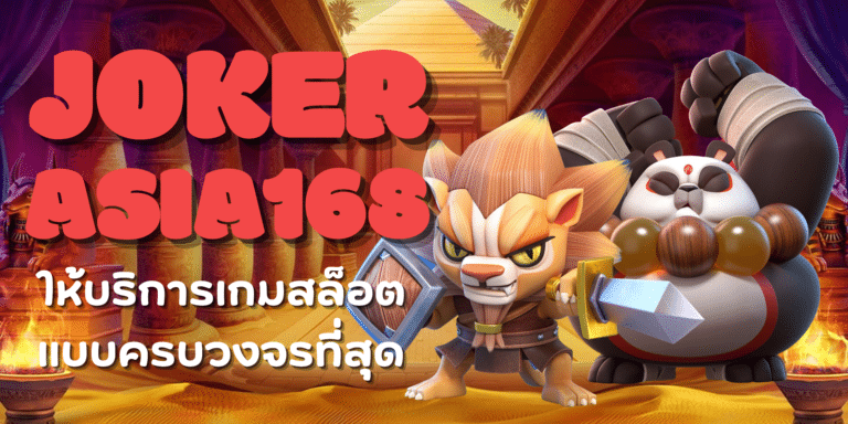 joker asia168 เข้าเล่นเกมสล็อตครบวงจร บริการความสนุก 24 ชม.