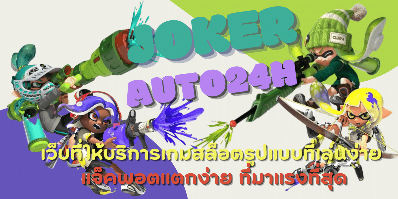 joker-auto24h-สมัครสมาชิก