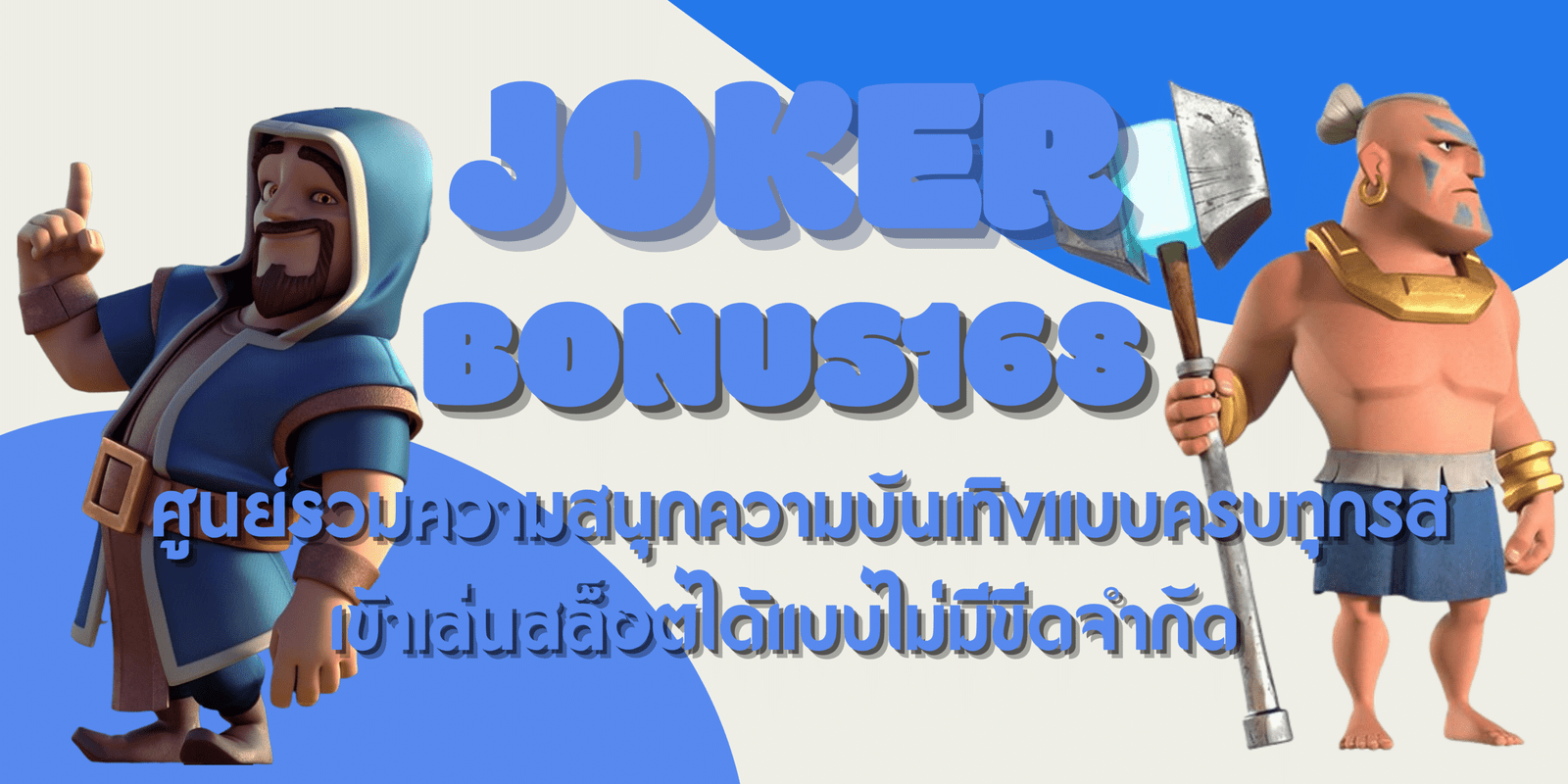 joker-bonus168-สมัครสมาชิก