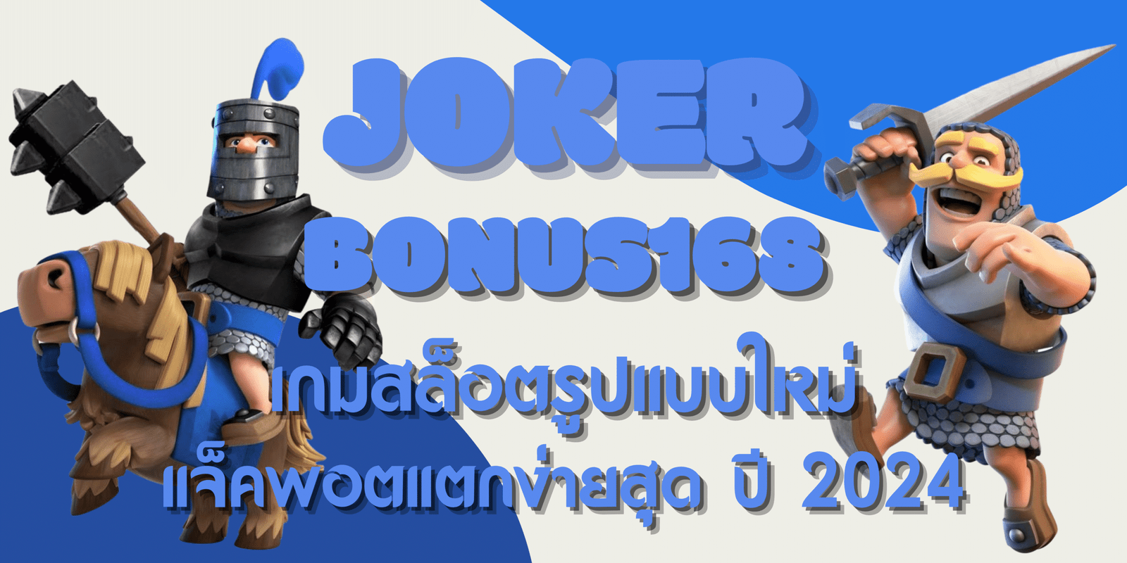joker-bonus168-เกมสล็อตรูปแบบใหม่