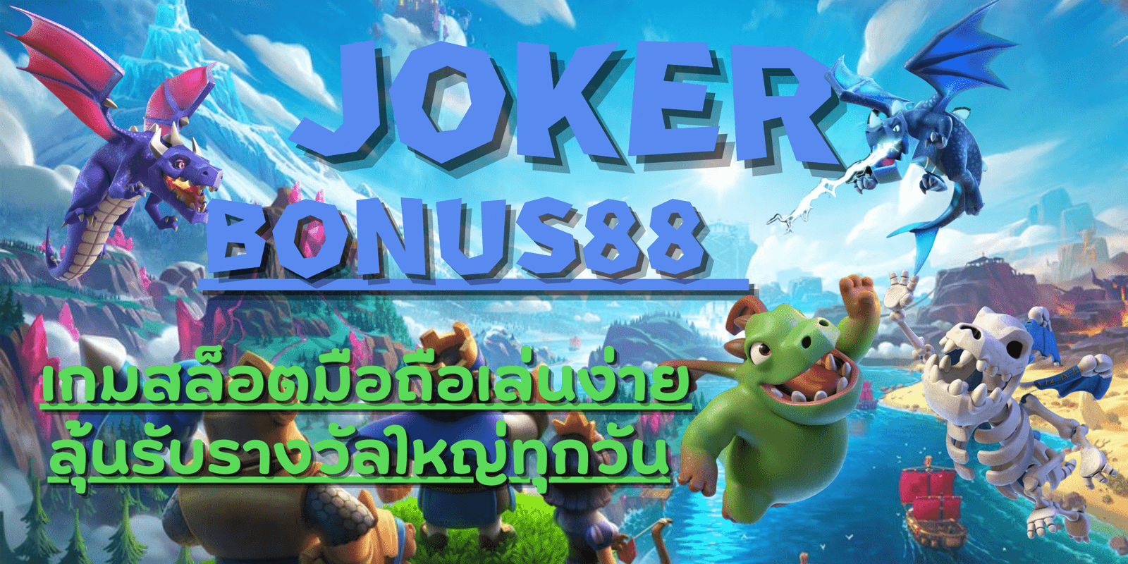 joker-bonus88-ลุ้นรับรางวัล
