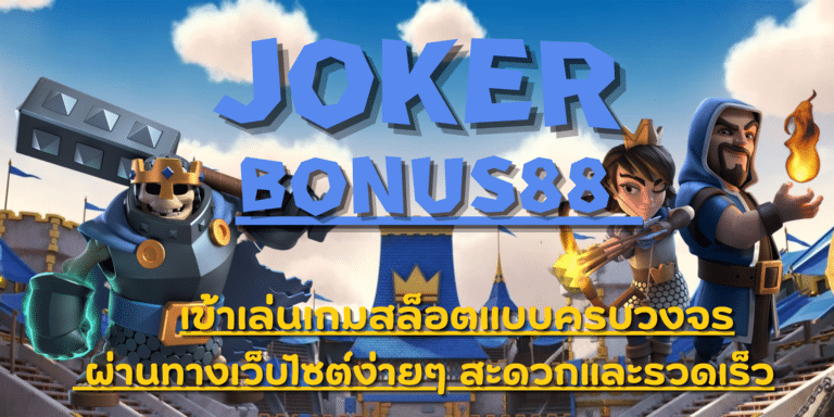 joker bonus88 เกมสล็อตมือถือเล่นง่าย ลุ้นรับรางวัลใหญ่ทุกวัน
