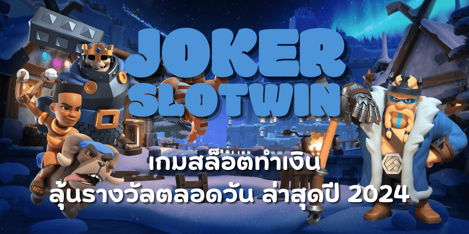 joker-slotwin-เกมสล็อตทำเงิน