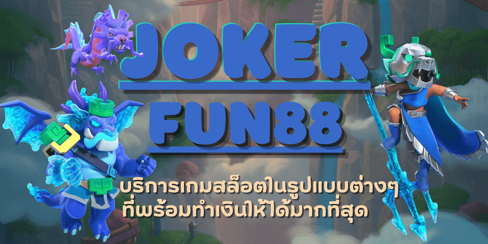 joker-fun88-สมัครสมาชิก