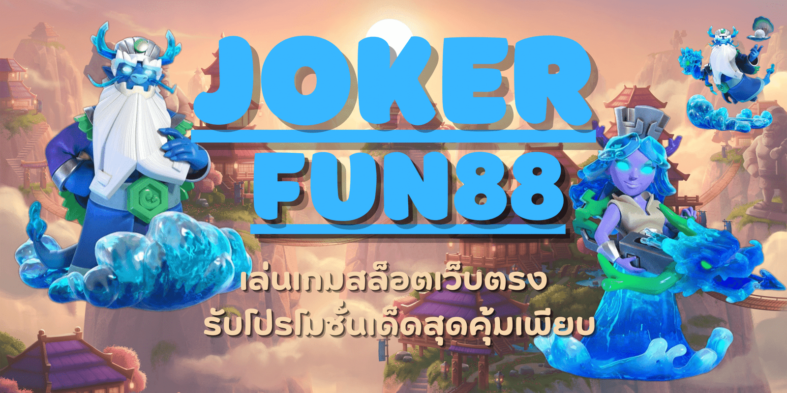 joker-fun88-เว็บตรงสล็อต