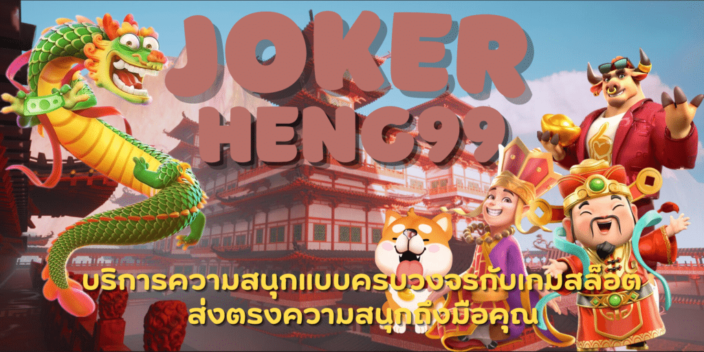 joker-heng99-สมัครสมาชิก