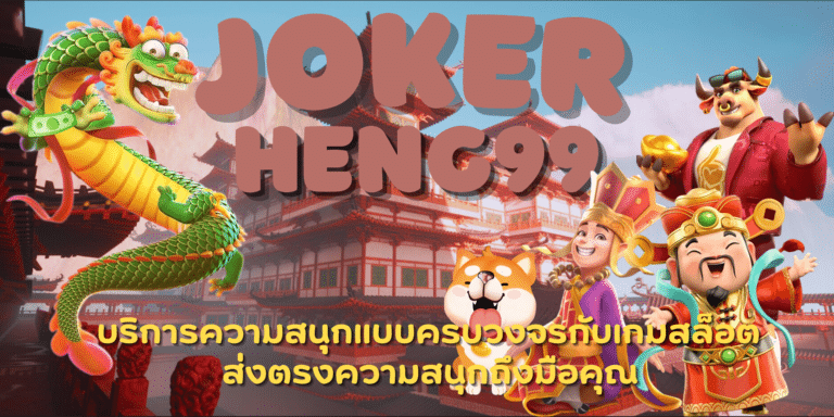 joker heng99 เล่นเกมสล็อตมาแรง จ่ายง่าย จ่ายหนัก รับเงินเร็ว