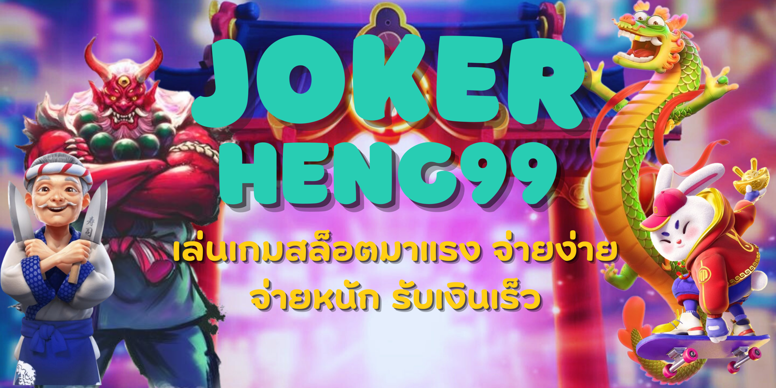 joker-heng99-เกมสล็อตจ่ายหนัก