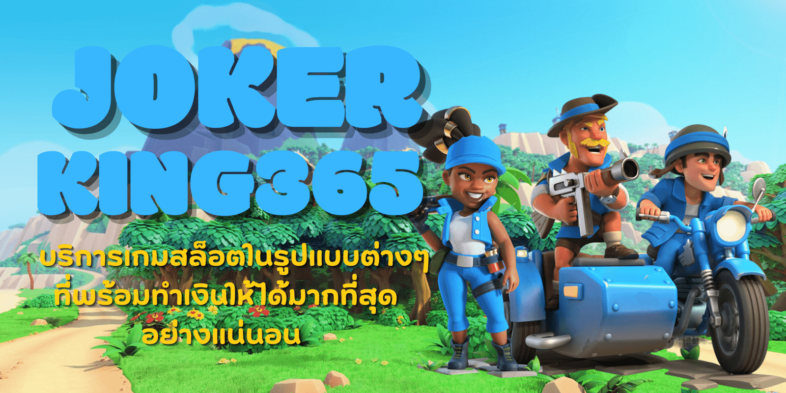 joker-king365-สมัครสมาชิก