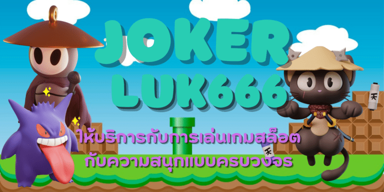 joker luk666 เกมสล็อตแตกดีแจกโบนัสตลอดทั้งวัน เล่นคุ้มแน่นอน