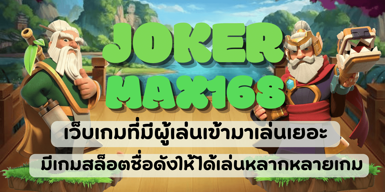 joker-max168-สมัครสมาชิก