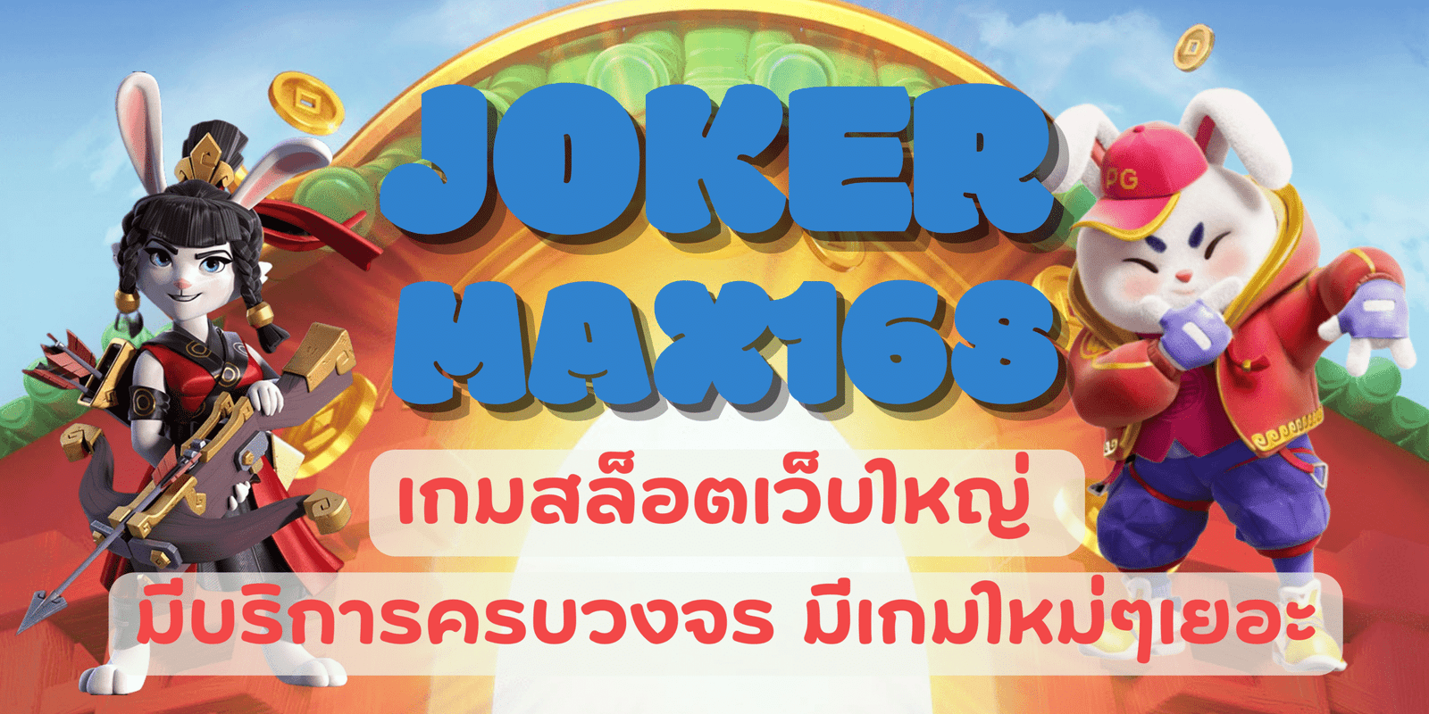 joker-max168-สล็อตเว็บใหญ่