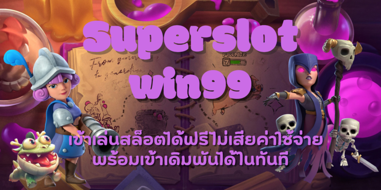 Superslot win99 รวมเกมสล็อตเว็บใหญ่ เข้าเล่นง่ายโบนัสแตกบ่อย