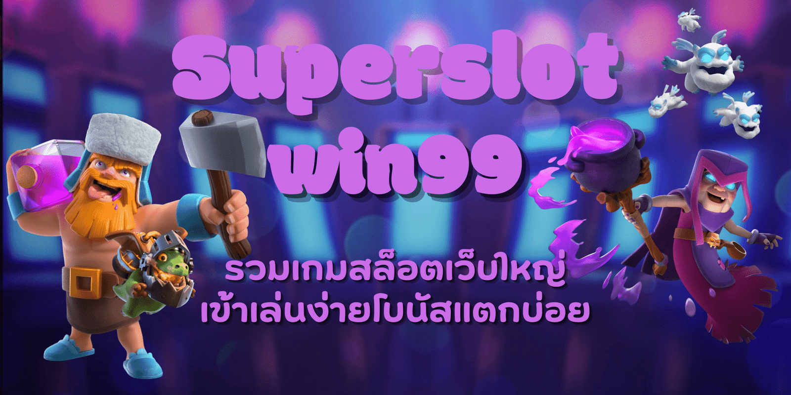 Superslot-win99-โบนัสแตกบ่อย