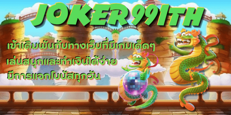 joker 991th สล็อตเว็บดัง เล่นง่ายได้เงินจริง มาแรงสุดในปีนี้