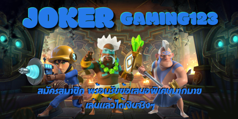 joker gaming123 เกมสล็อตแตกง่าย อันดับ 1 ปั่นสนุกลุ้นกำไรงาม