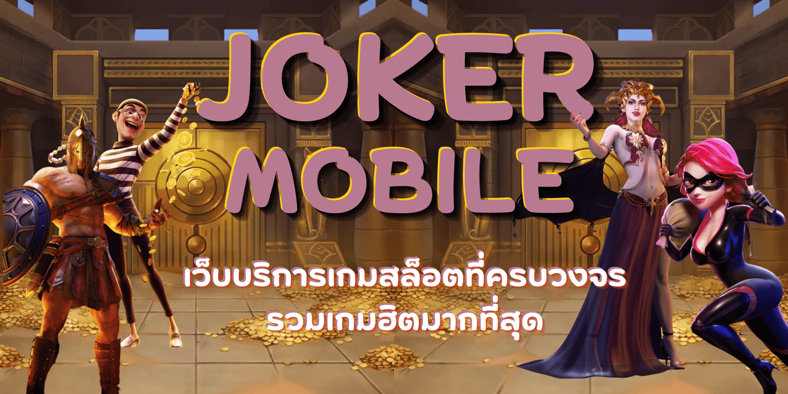 joker-mobile-สมัครสมาชิก