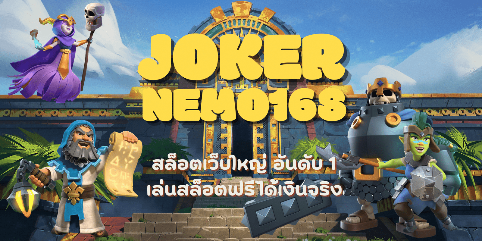 joker-nemo168-สล็อตเว็บใหญ่
