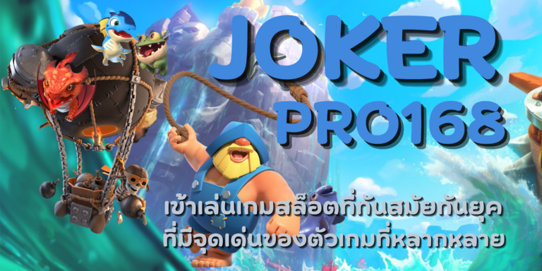 joker pro168 เล่นเกมสล็อตได้เงินเยอะ มีการแจกโบนัสเยอะที่สุด