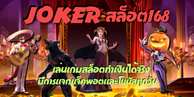 joker สล็อต168 เกมสล็อตยอดนิยม ที่เล่นง่าย รับแจ็คพอตทุกวัน