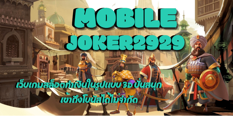 mobile joker2929 สล็อตเว็บตรงทำเงินดี จัดเต็มรางวัลพิเศษเยอะ
