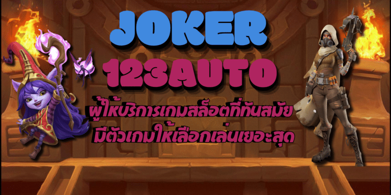 Joker 123auto เกมสล็อตบนมือถือ เข้าเล่นฟรี ทำเงินได้ไม่อั้น