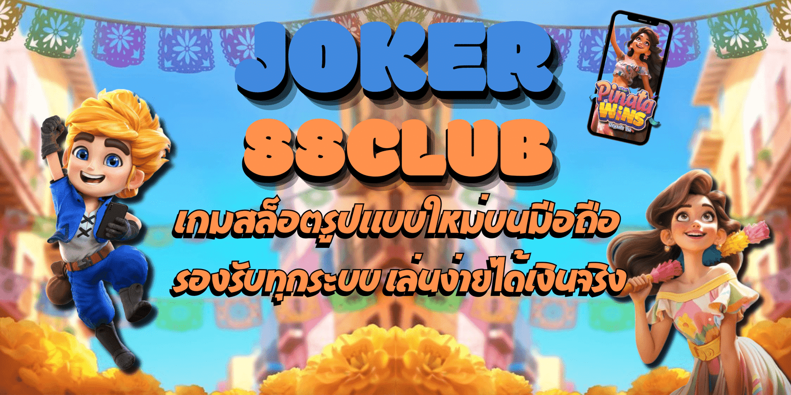 Joker-88club-เกมสล็อตบนมือถือ