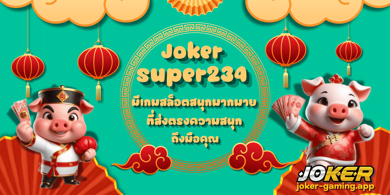 Joker-super234-สมัครสมาชิก