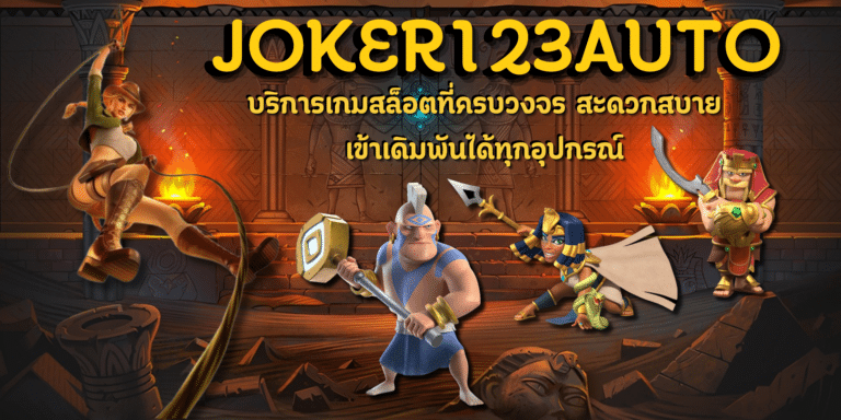 Joker123auto สล็อตเล่นบนมือถือ ที่ส่งตรงความสนุกแบบไม่ซ้ำใคร